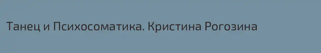 Танец и Психосоматика. Кристина Рогозина 
